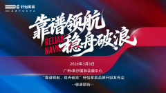 靠谱领航，稳舟破浪！轩怡家装3月5日品牌发布会召开